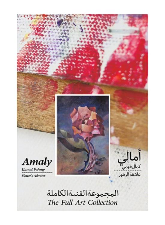 Arts & Photography |   Flower’s Admirer The Full Art Collection, Paperback Book, By: Amaly Kamal Fahmy Arts & Photography Arts & Photography