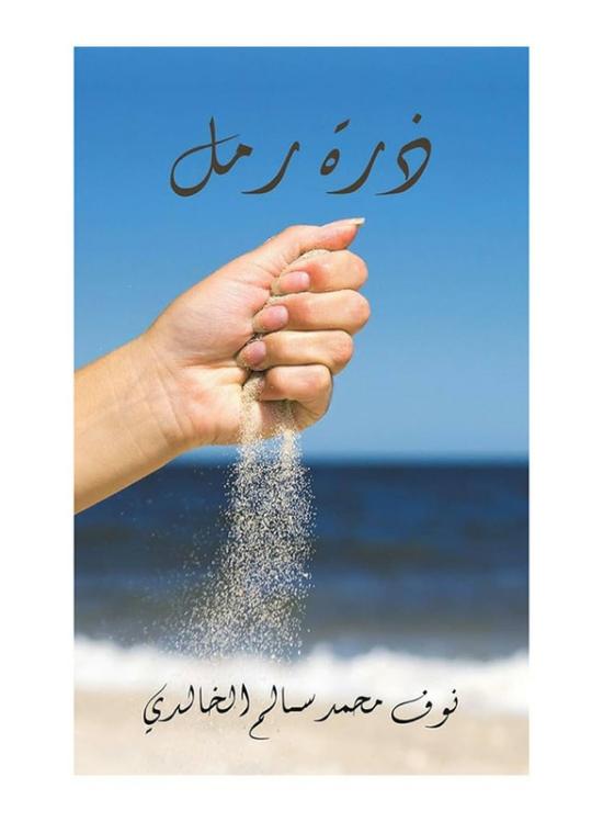 Biography & Memoirs |   A Grain Of Sand, Paperback Book, By: Nouf Mohammed Salem Al Khalidi Biography & Memoirs Biography & Memoirs