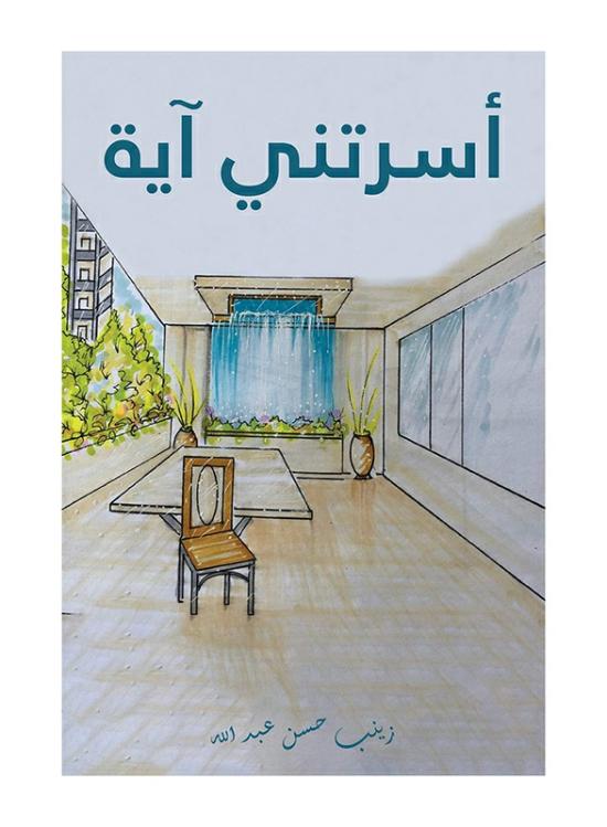 Biography & Memoirs |   Aya Captivated Me, Paperback Book, By: Zeinab Hasan Abdullah Biography & Memoirs Biography & Memoirs