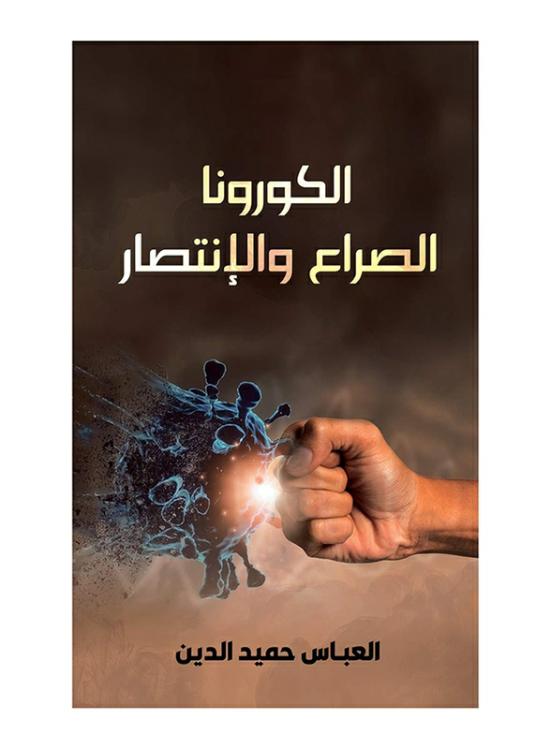 Biography & Memoirs |   Corona, Conflict And Victory, Paperback Book, By: Alabbas Hamidaddin Biography & Memoirs Biography & Memoirs