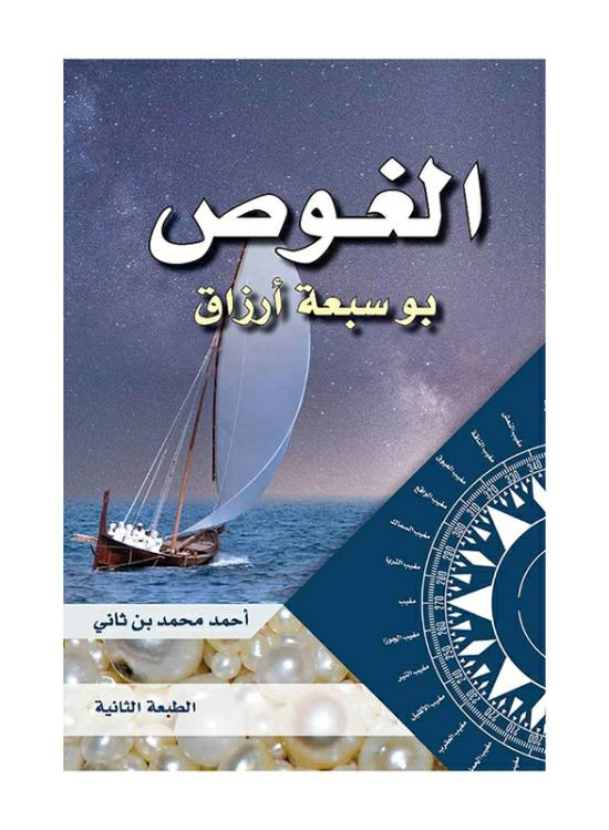 Biography & Memoirs |   Diving With Seven Livelihoods, Paperback Book, By: Ahmed Mohammed Bin Thani Biography & Memoirs Biography & Memoirs