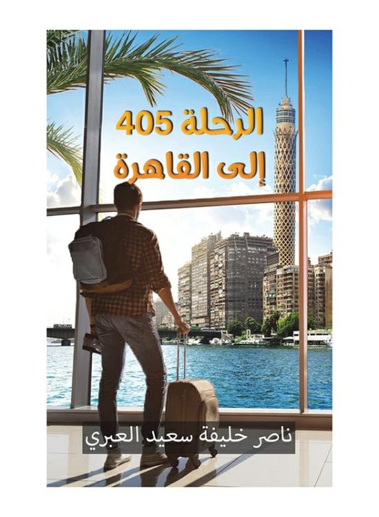 Biography & Memoirs |   Flight 405 To Cairo, Paperback Book, By: Nasser Khalifa Saeed Al Abri Biography & Memoirs Biography & Memoirs