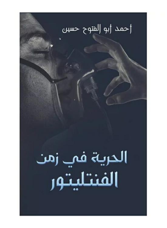 Biography & Memoirs |   Freedom In The Time Of The Fantaser, Paperback Book, By: Ahmed Abo Elfatoh Hussen Biography & Memoirs Biography & Memoirs