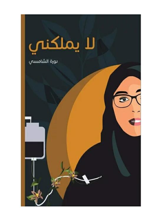 Biography & Memoirs |   He Doesn’T Own Me. Paperback Book, By: Noorah Alshamsi Biography & Memoirs Biography & Memoirs