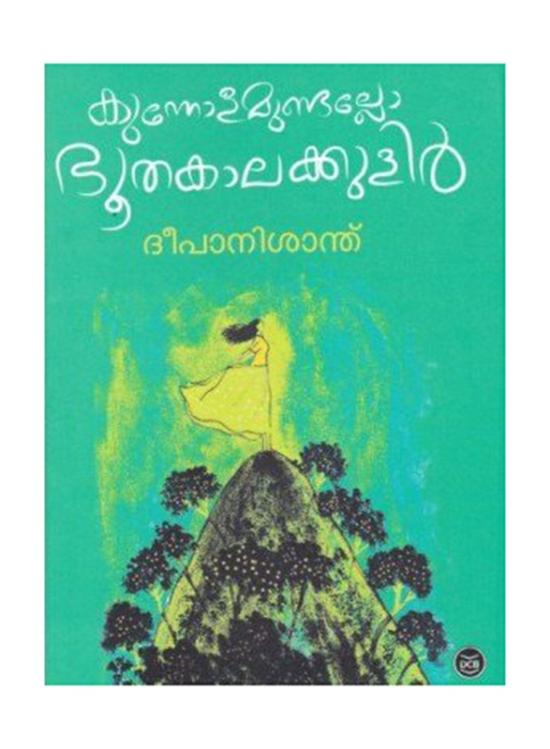 Biography & Memoirs |   Kunnolamundallo Bhoothakalakkulir, Paperback Book, By: Dc Books Biography & Memoirs Biography & Memoirs