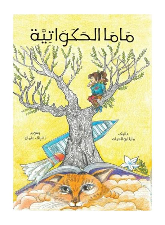 Biography & Memoirs |   Mama The Storyteller, Paperback Book, By: Maya Abu Alhayat Biography & Memoirs Biography & Memoirs