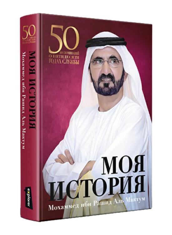 Biography & Memoirs |   My Story (Russian), Hardcover Book, By: Mohammed Bin Rashid Al Maktoum Biography & Memoirs Biography & Memoirs