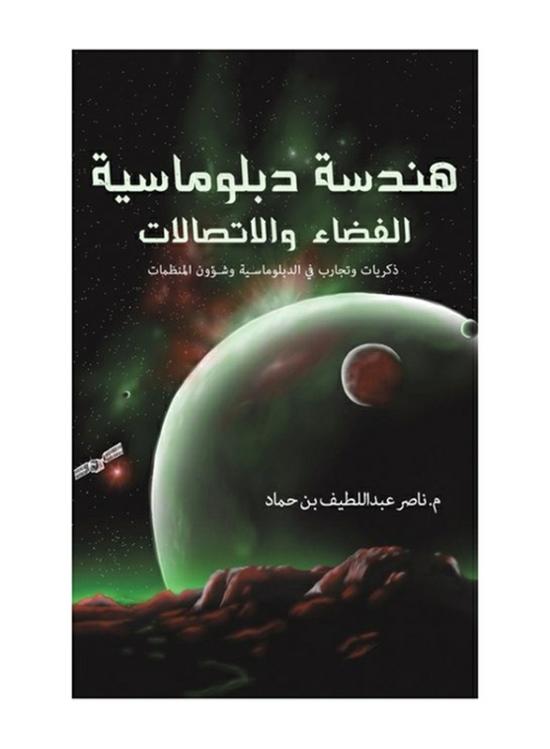 Biography & Memoirs |   Space Diplomacy & Communications Engineering, Paperback Book, By: Engr. Nasser Abdul-Latif Bin Hammad Biography & Memoirs Biography & Memoirs