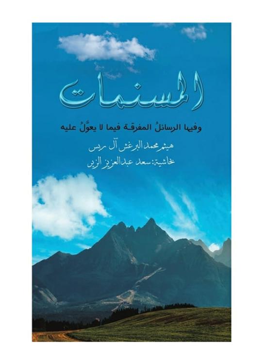 Biography & Memoirs |   The Scripts, Paperback Book, By: Haytham Mohammed Alborghoush All-Rayes, Saad Abdul Aziz Al-Zeer Biography & Memoirs Biography & Memoirs