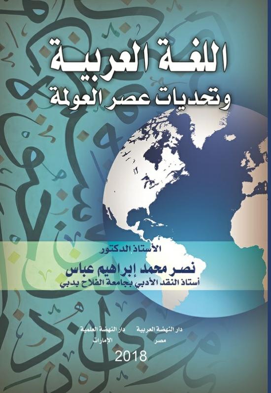 Business & Money |   Al Logha Al Arabiya Wa Tahadiyat Al Awlama, Paperback Book, By: Naser Mohammad Abbas Business & Money Business & Money