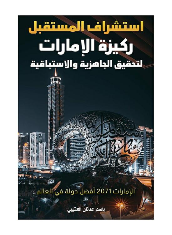 Business & Money |   Foreseeing The Future Is The Uae’s Basis For Readiness And Proactivity, Paperback Book, By: Bassem Addnan Al Otaiby Business & Money Business & Money