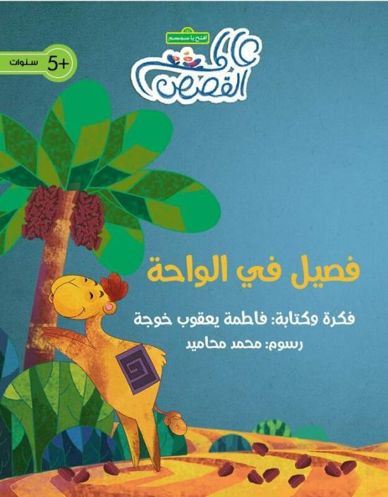 Children’s Books |   Fasil In The Oasis, Paperback Book Children's Books Children's Books