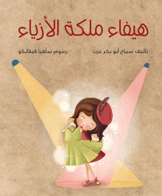 Children’s Books |   Haifa The Queen Of Fashion, Paperback Book, By Al Hudhud Publishing Children's Books Children's Books