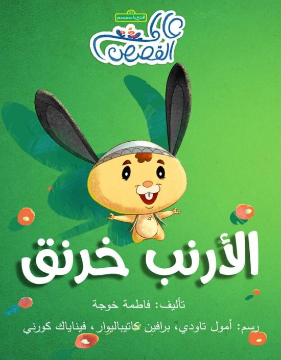 Children’s Books |   Kharneq The Rabbit, Paperback Book Children's Books Children's Books