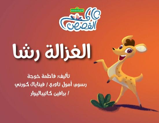 Children’s Books |   Rasha The Deer, Paperback Book Children's Books Children's Books