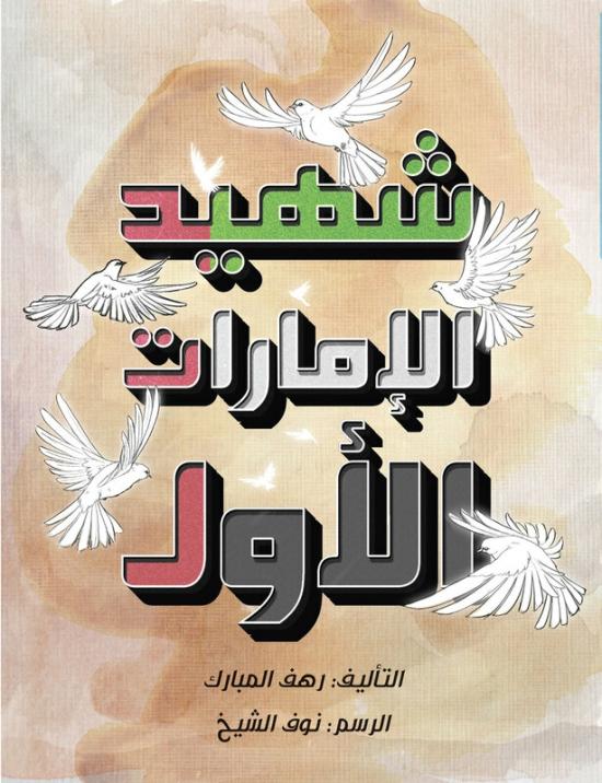 Children’s Books |   The Uae First Martyr, Paperback Book Children's Books Children's Books