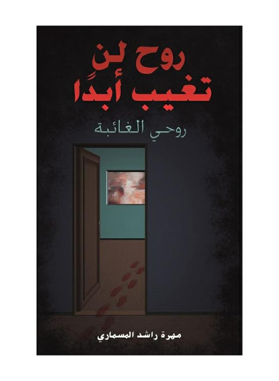 Comics & Graphic Novels |   A Spirit That Will Never Be Gone, Paperback Book, By: Mahra Rashed Al Mesmari Comics & Graphic Novels Comics & Graphic Novels