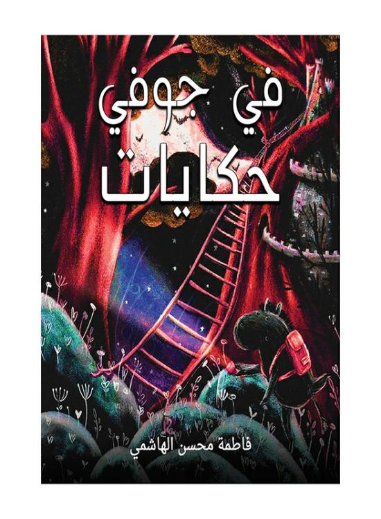 Comics & Graphic Novels |   Tales Within Me, Paperback Book, By: Fatima Mohsen Alhashimi Comics & Graphic Novels Comics & Graphic Novels