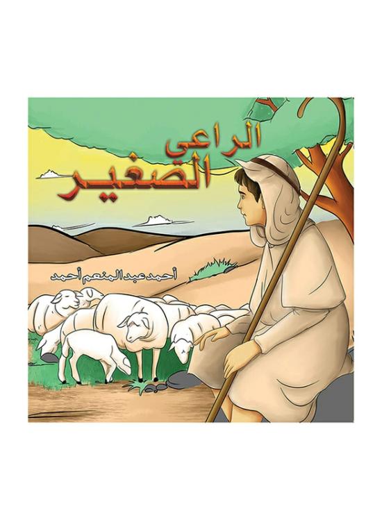 Comics & Graphic Novels |   The Little Shepherd, Paperback Book, By: Ahmed Abdel Moneam Ahmed Comics & Graphic Novels Comics & Graphic Novels