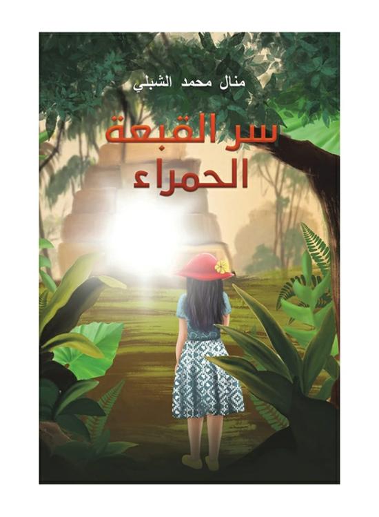 Comics & Graphic Novels |   The Secret Of The Red Hat, Paperback Book, By: Manal Mohamed Alshibli Comics & Graphic Novels Comics & Graphic Novels