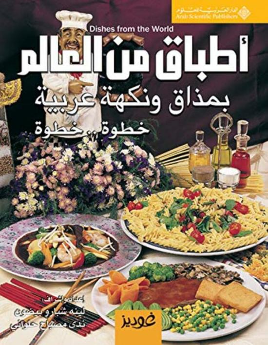 Cookbooks & Food |   Atbaq Men Al Aalam Be Mazaq Wa Nakha Arabiyah Khoutwa Khoutwa By Lina Chbaro Baydoun Nada Misbah Helwani Paperback Cookbooks & Food Cookbooks & Food