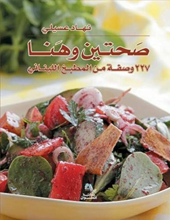 Cookbooks & Food |   Sahteyn Wa Hana Tajleed Fanni By Nouhad Asseily – Paperback Cookbooks & Food Cookbooks & Food