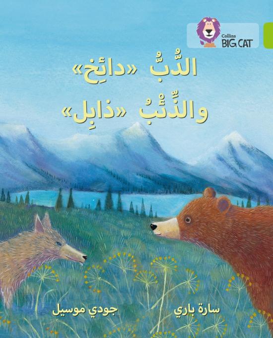 Crafts, Hobbies & Home |   Dizzy The Bear And Wilt The Wolf: Level 11 (Collins Big Cat Arabic Reading Programme), Paperback Book, By: Sarah Parry Crafts, Hobbies & Home Crafts, Hobbies & Home