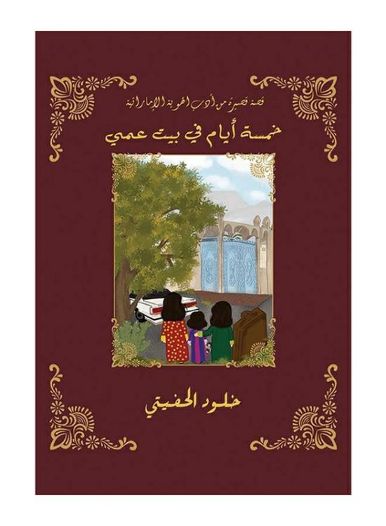 Crafts, Hobbies & Home |   Five Days At My Uncle’s House, Hardcover Book, By: Khlod Alhefiti Crafts, Hobbies & Home Crafts, Hobbies & Home