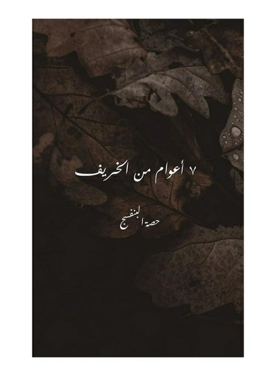 Education & Teaching |   7 Years Of Autumn, Paperback Book, By: Hessa Albanafsaj Education & Teaching Education & Teaching