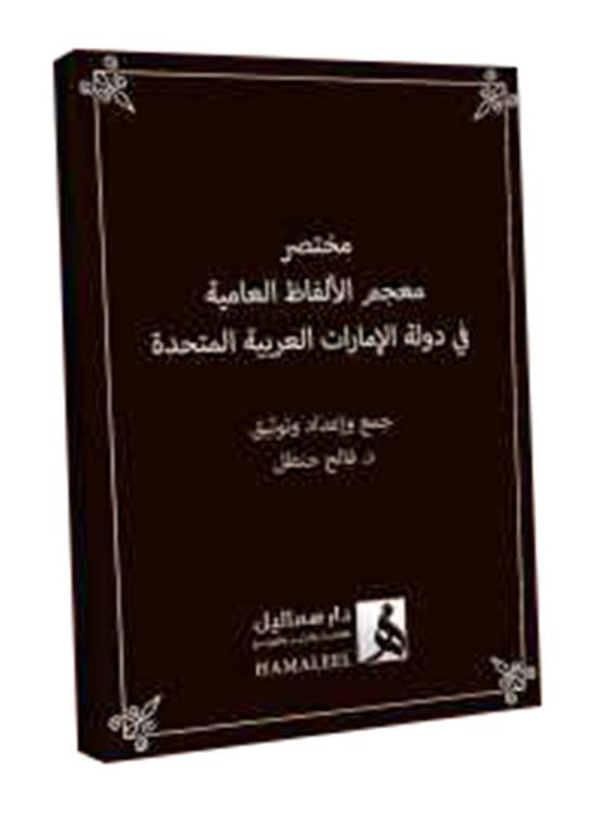 Education & Teaching |   Abbreviation Of The Dictionary Of Colme In The United Arab Emirates, Paperback Book, By: Faleh Handal Education & Teaching Education & Teaching