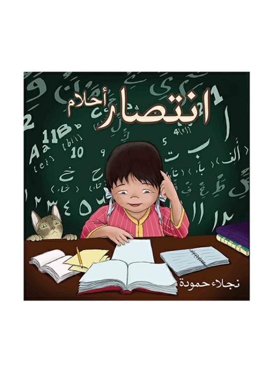 Education & Teaching |   Ahlam’s Victory, Paperback Book, By: Najla Hamouda Education & Teaching Education & Teaching