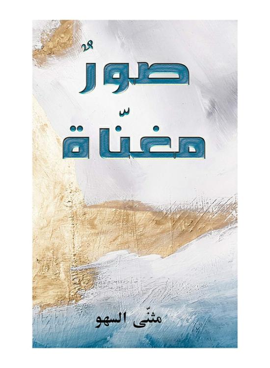 Education & Teaching |   Lyrical Pictures, Paperback Book, By: Muthanna Alsaho Education & Teaching Education & Teaching