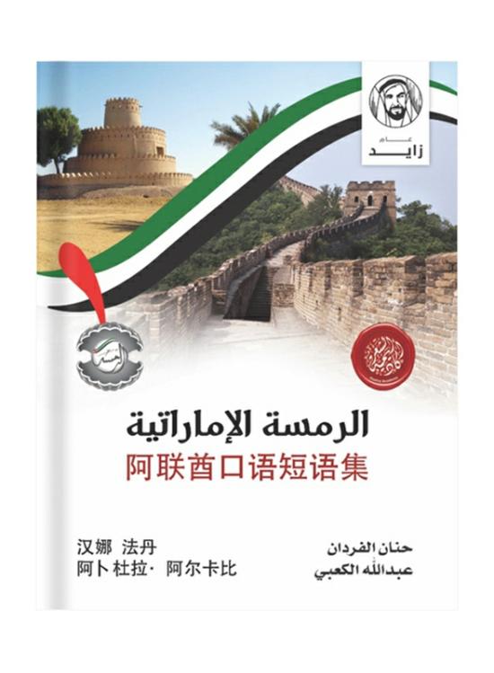 Education & Teaching |   Spoken Emirati Phrasebook (Chinese-Emirati Dialect), Paperback Book, By: Hanan Alfardan Education & Teaching Education & Teaching