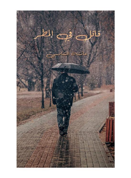 Fiction & Fantasy |   A Killer In The Rain, Paperback Book, By: Aisha Alshamsi Fiction & Fantasy Fiction & Fantasy