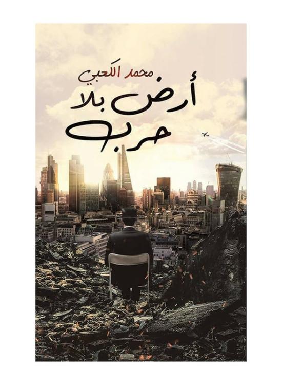 Fiction & Fantasy |   A Land Without War Arabic, Paperback Book, By: Mohammed Alkaabi Fiction & Fantasy Fiction & Fantasy