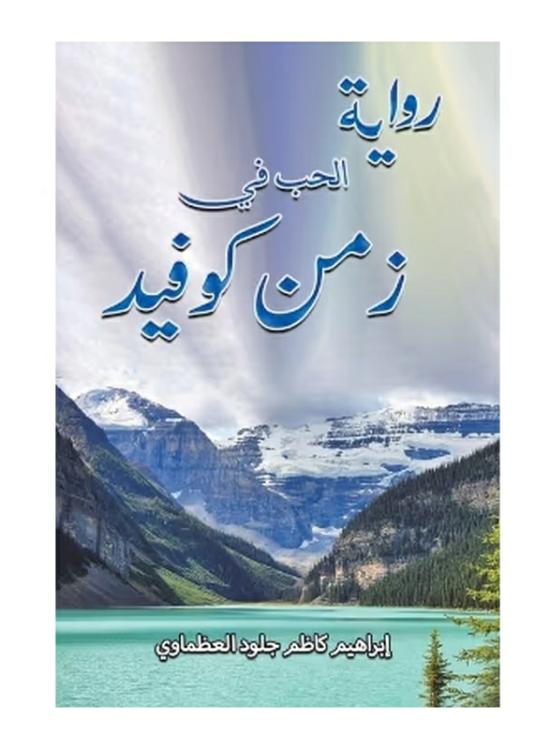 Fiction & Fantasy |   A Novel About Love In The Time Of Covid, Paperback Book, By: Ibrahim Kadhim Jillood Al Admawi Fiction & Fantasy Fiction & Fantasy