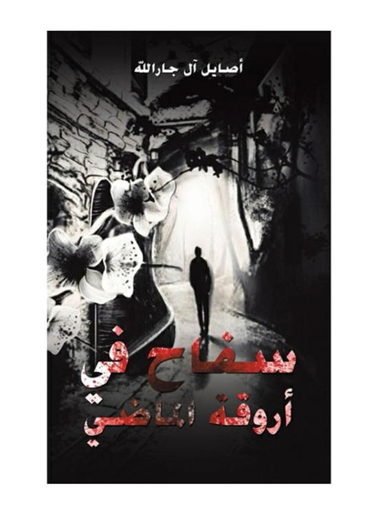 Fiction & Fantasy |   A Serial Killer In The Corridors Of The Past, Paperback Book, By: Asaeyl Al Jarallah Fiction & Fantasy Fiction & Fantasy