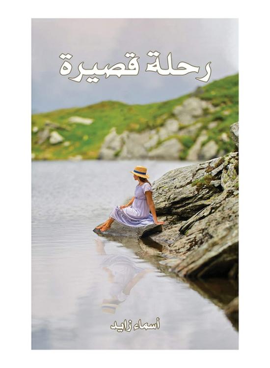 Fiction & Fantasy |   A Short Journey, Paperback Book, By: Asmaa Zayed Fiction & Fantasy Fiction & Fantasy