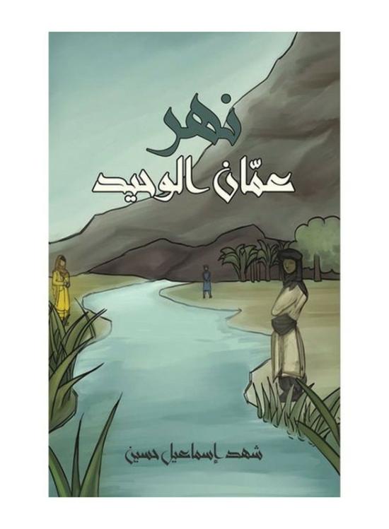 Fiction & Fantasy |   Amman’s Only River, Paperback Book, By: Shahd Ismail Hussain Fiction & Fantasy Fiction & Fantasy