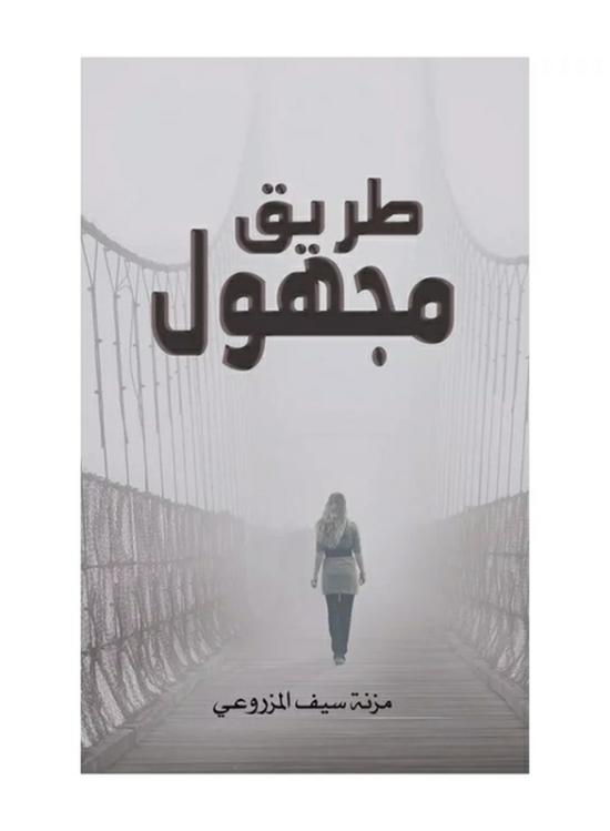 Fiction & Fantasy |   An Unknown Road, Paperback Book, By: Mezna Saif Al Mazrouei Fiction & Fantasy Fiction & Fantasy