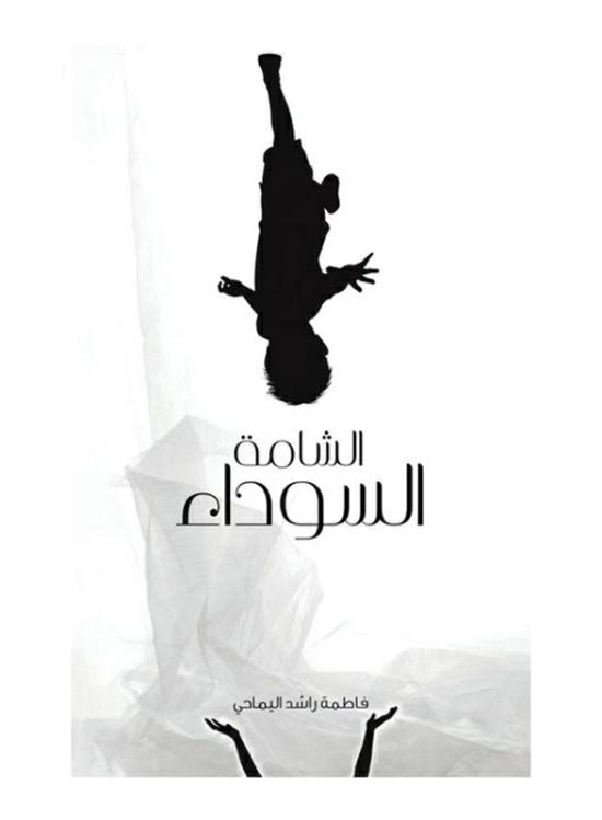 Fiction & Fantasy |   Black Mole, Paperback Book, By: Fatima Rashed Alyammahi Fiction & Fantasy Fiction & Fantasy