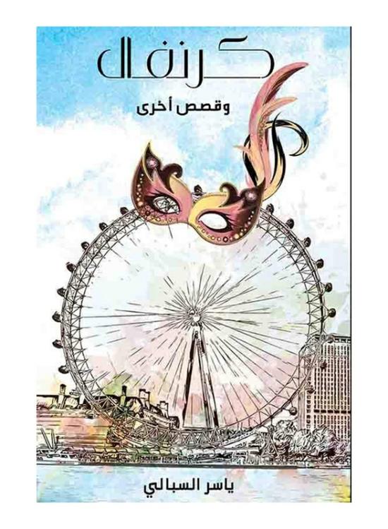 Fiction & Fantasy |   Carnival, Paperback Book, By: Yasir Alsabali Fiction & Fantasy Fiction & Fantasy