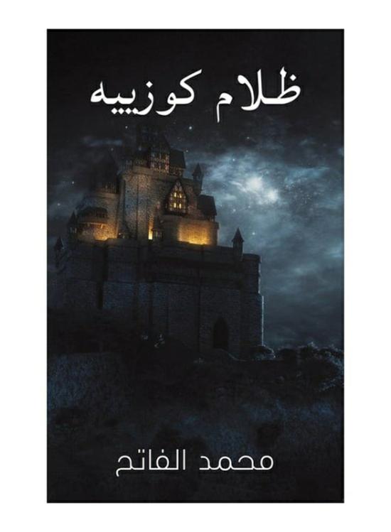 Fiction & Fantasy |   Cozier’s Darkness, Paperback Book, By: Mohammed Elfatih Fiction & Fantasy Fiction & Fantasy