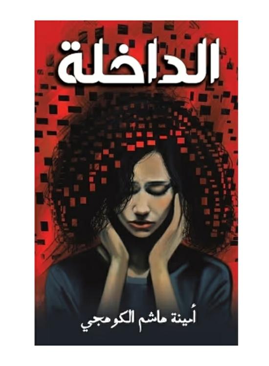 Fiction & Fantasy |   Dakhla, Paperback Book, By: Ameena Hashim Al Kohaji Fiction & Fantasy Fiction & Fantasy