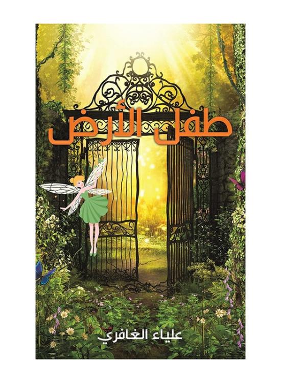 Fiction & Fantasy |   Earth Child, Paperback Book, By: Al-Ghafri Alia Fiction & Fantasy Fiction & Fantasy