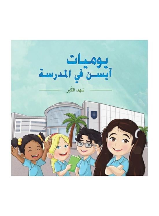 Fiction & Fantasy |   Eisen’s Diary At School, Paperback Book, By: Shahd Alkubar Fiction & Fantasy Fiction & Fantasy