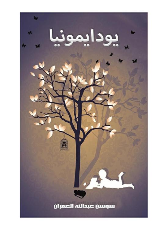 Fiction & Fantasy |   Eudaimonia, Paperback Book, By: Al-Omran Sawsan Abdullah Fiction & Fantasy Fiction & Fantasy