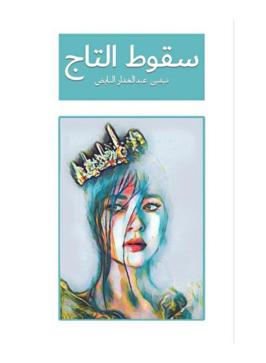 Fiction & Fantasy |   Fall Of The Crown, Paperback Book, By: Niveen Abdulghaffar Albayed Fiction & Fantasy Fiction & Fantasy