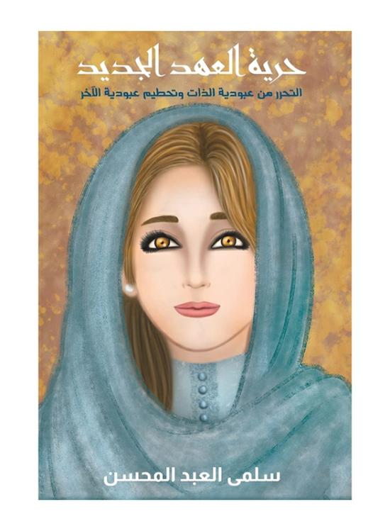 Fiction & Fantasy |   Freedom Of The New Testament, Paperback Book, By: Salma Al-Abd Al-Mohsen Fiction & Fantasy Fiction & Fantasy