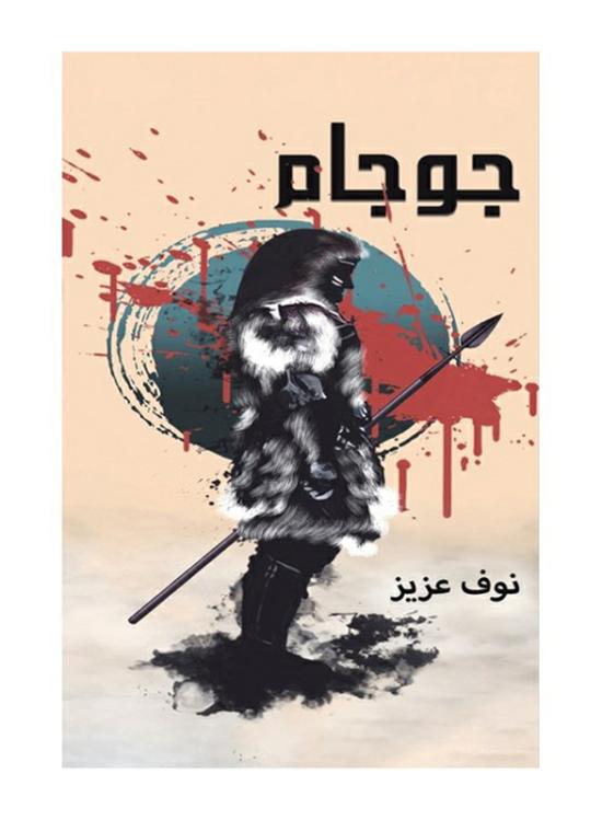 Fiction & Fantasy |   Gogam Paperback Book, By: Nouf Aziz Fiction & Fantasy Fiction & Fantasy